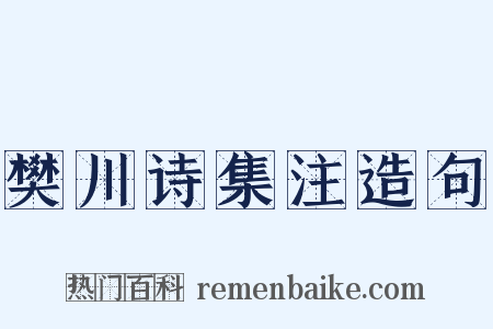 樊川诗集注造句是什么意思的图片